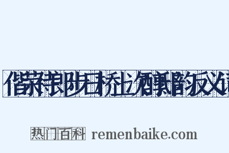 偕荣侍郎步日桥上次醇邸韵反义词是什么意思的图片